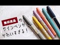 2021年に初めて買った文房具紹介！無印のこのペンがめちゃくちゃかわいい【購入品紹介】