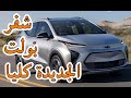 شيفرولية بولت إي يو في ٢٠٢٢ الكهربائية الجديدة كليا 