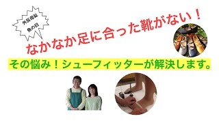 美濃加茂市 外反母趾 足が痛い 疲れない靴選びと中敷きインソールは/岐阜愛知名古屋靴専門店 上級シューフィッターが足型計測 サイズ選び 三喜屋靴店