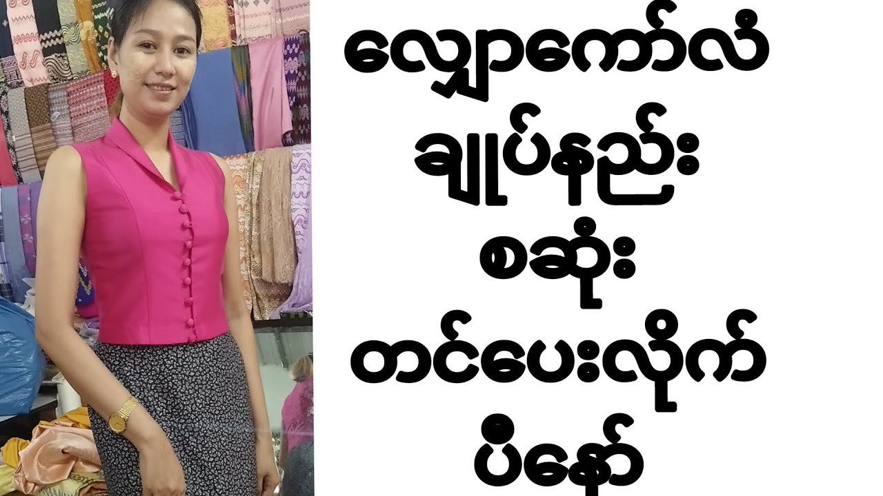 လျှော်ကော်လံ ချုပ်နည်း စဆုံး