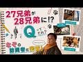 【27兄弟が28兄弟に!?】突然やってきた訪問者…Qってだれ？
