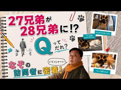 【27兄弟が28兄弟に!?】突然やってきた訪問者…Qってだれ？
