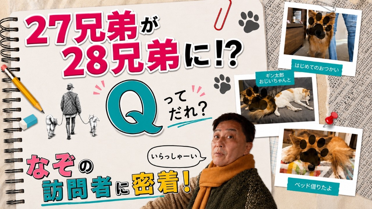 【27兄弟が28兄弟に!?】突然やってきた訪問者…Qってだれ？