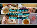 1 День в Больнице/ Наша палата/Чем кормят? Больницы в России