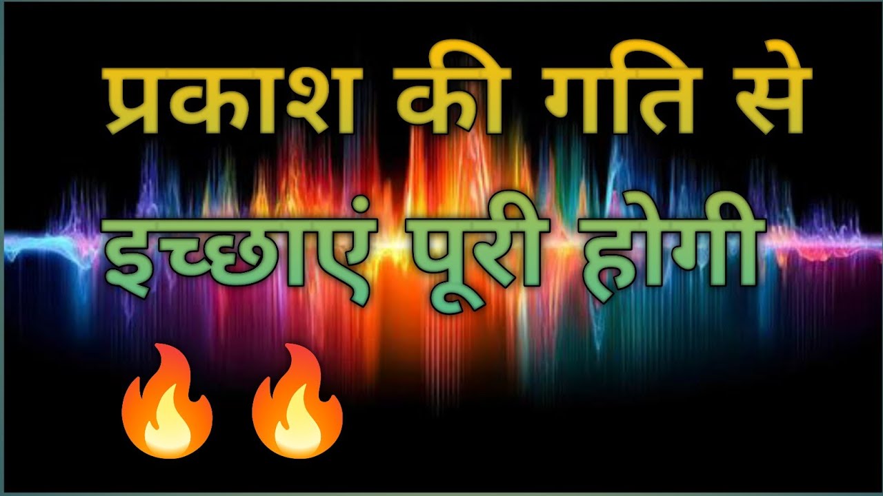 🔥 प्रकाश की गति से इच्छाएं पूरी होगी 🔥 ।। #dream #sucsess #motivation #life 