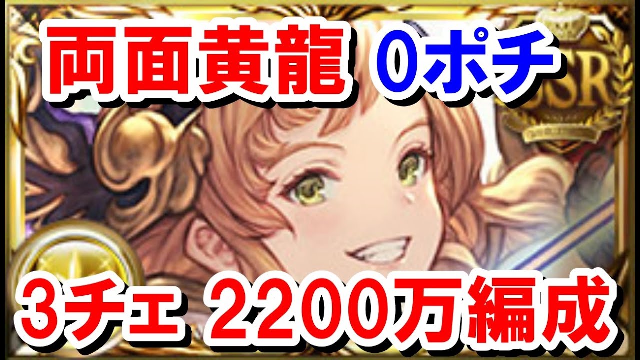 光古戦場 両面黄龍0ポチ3チェイン20万編成を紹介する ゆっくり解説 グラブル Youtube
