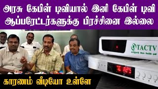 இனி அரசு கேபிள் டிவியால் ஆப்பரேட்டர்களுக்கு தொல்லையில்லை #tcoa #cabletv #tactv screenshot 5