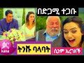 ትንሹ ባላባት ክፍል 78 Tinishu Balabat Episode 78 Tinishu Balabat Part 79 KanaTelevision