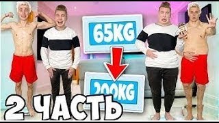 А4 ЭКСКЛЮЗИВ Кто Больше ПОТОЛСТЕЕТ за 24 Часа, получит 1000$ **2 часть**