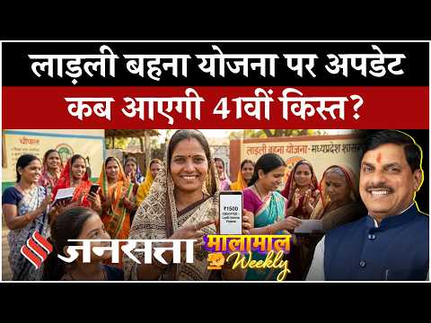 Ladli Behna Yojana New Update:कब आएगी लाड़ली बहना योजना की 41वीं किस्त? ऐसे चेक करें Status| MP News