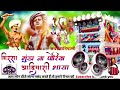 हमू आदिवासी भाया बिरसा मुंडा ना पोरिया  आदिवासी भाया DJ YouTube channel MP जाकेश रावत नया सॉन्ग Mp3 Song