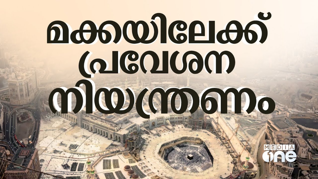 മക്കയിലേക്ക് പ്രവേശന നിയന്ത്രണം | Hajj 2024 | Saudi Story