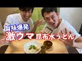 [激ウマ]流行ること間違いなし！昆布水うどん[飯テロ]