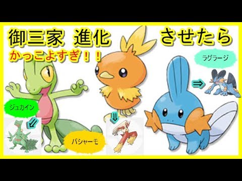 ポケモンgo 御三家完全制覇 オール 進化 アチャモ バシャーモ ミズゴロウ ラグラージ キモリ ジュカイン Pokemon Go Youtube