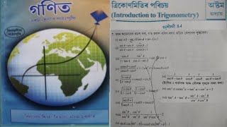 Class 10 Maths Chapter-8 Ex-8.4(ত্ৰিকোণমিতিৰ পৰিচয়) Q.7 assamese medium NCERT Book 2026