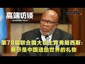 第78届联合国大会主席弗朗西斯：春节是中国送给世界的礼物 | CCTV「高端访谈」