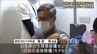 尾身会長モデルナを接種　3回目「できるだけ早く」(2022年2月5日)