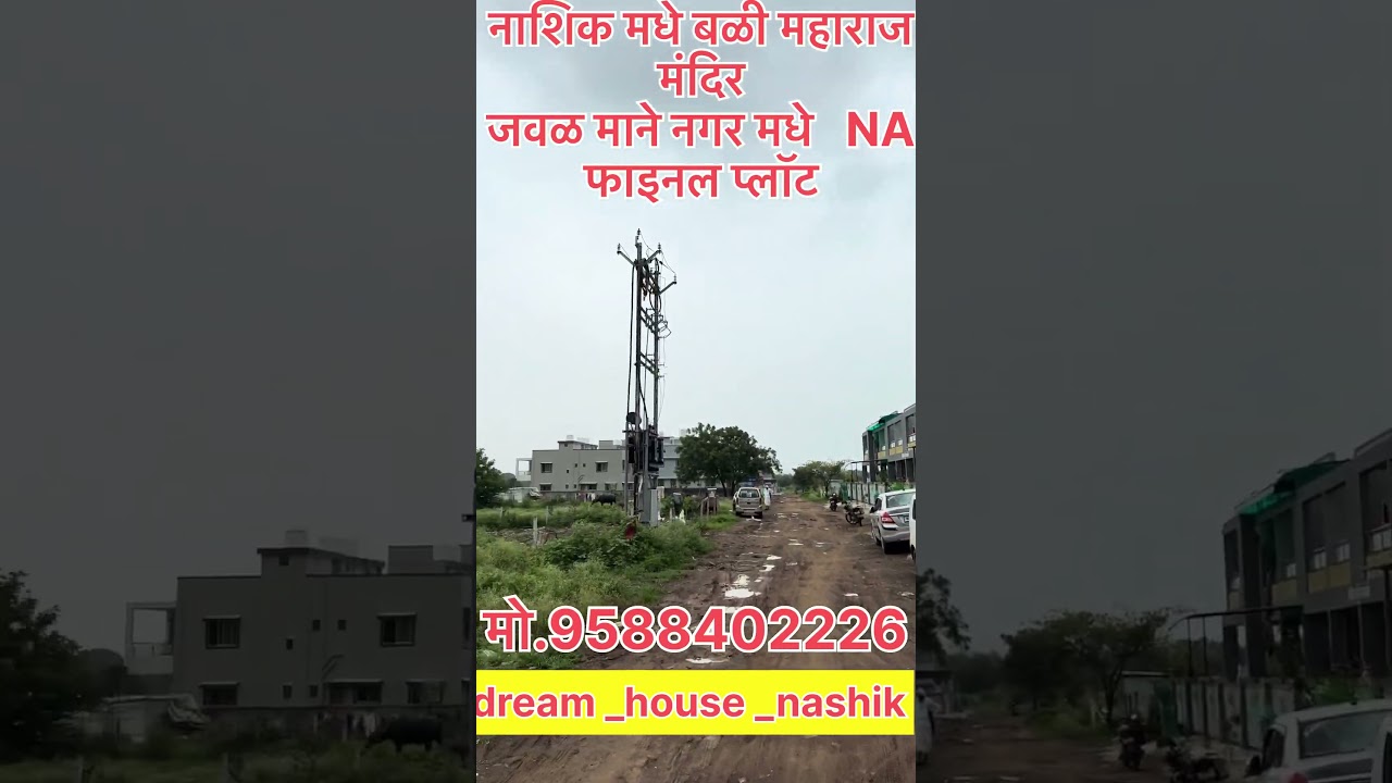 नाशिक मधे बळी मंदिर जवळ माने नगर मधे NA फाइनल प्लॉट विकणे आहे 