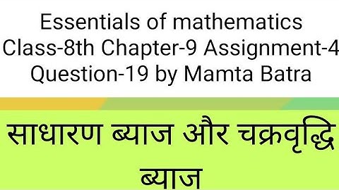 Essentials of mathematics Class-8th Ch-9th Ass-4 Que-19 by Mamta Batra ||simple & compound interest|