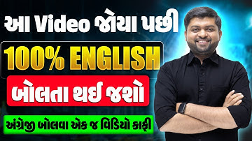 આ Video જોયા પછી 100% અંગ્રેજી બોલતા થઈ જશો | અંગ્રેજી બોલવા એક જ વિડિયો કાફી | Vijay Nakiya