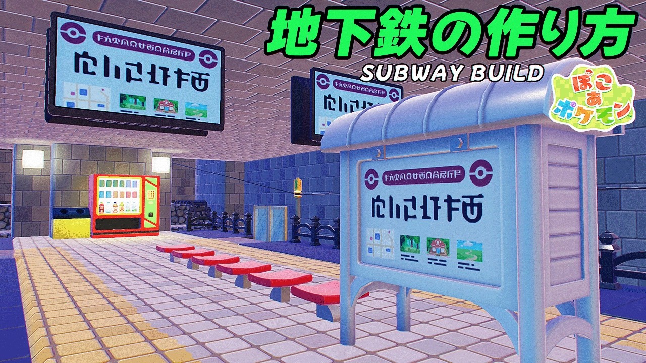 【ぽこあポケモン】異変が起こりそうな地下鉄の作り方＆解説！SUBWAY BUILD【ロマン溢れる建築】 #pokopia
