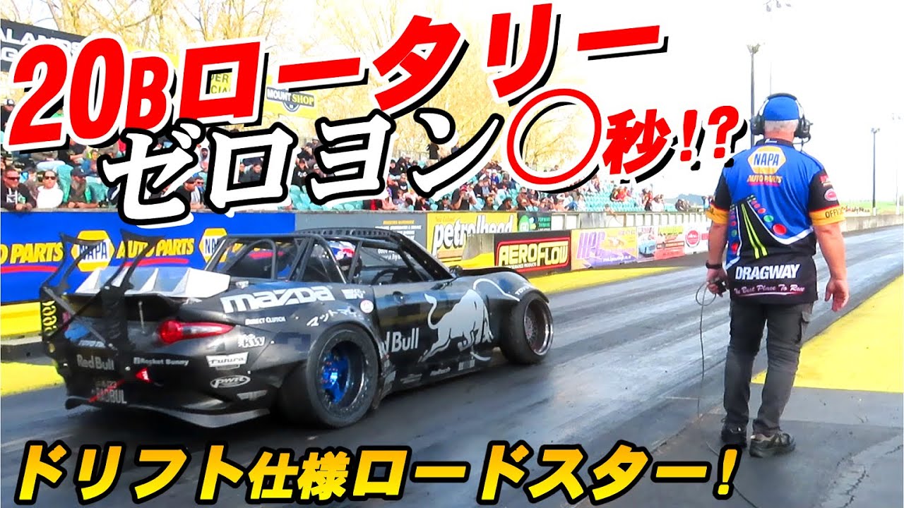 20Bロータリー搭載 ロードスター!】ドリフト仕様がゼロヨンで○秒