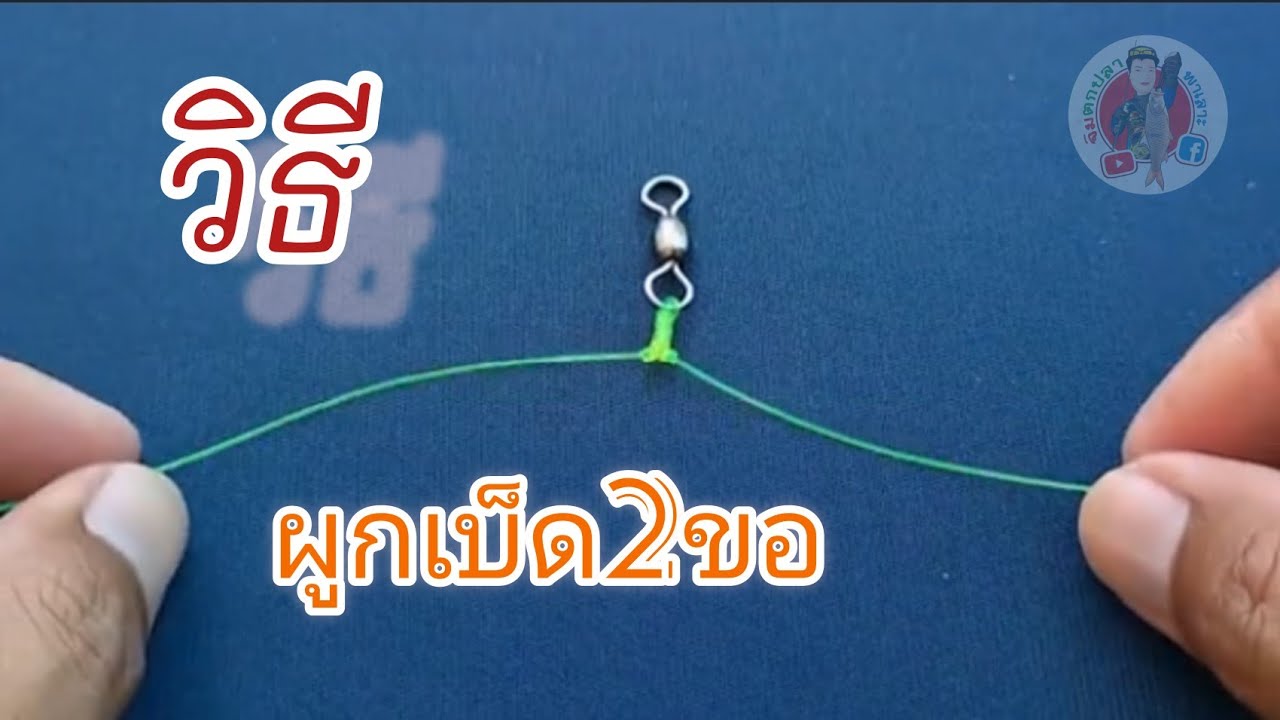 EP:89วิธีผูกลูกหมุนเพื่อจะผูกเบ็ด2ขอ(สำหรับมือใหม่)