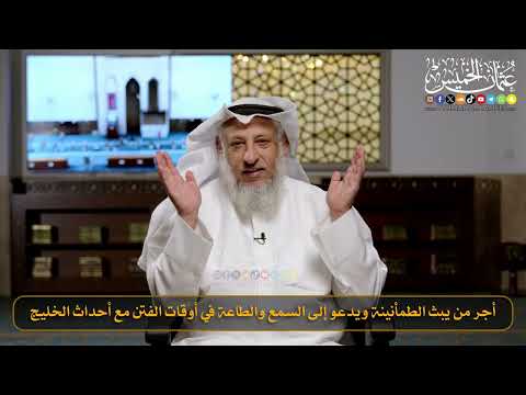 09- أجر من يبث الطمأنينة ويدعو إلى السمع والطاعة في أوقات الفتن مع أحداث الخليج/الشيخ د.عثمان الخميس