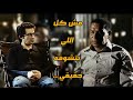 المعني الحقيقي وراء فيلم اسف على الازعاج 