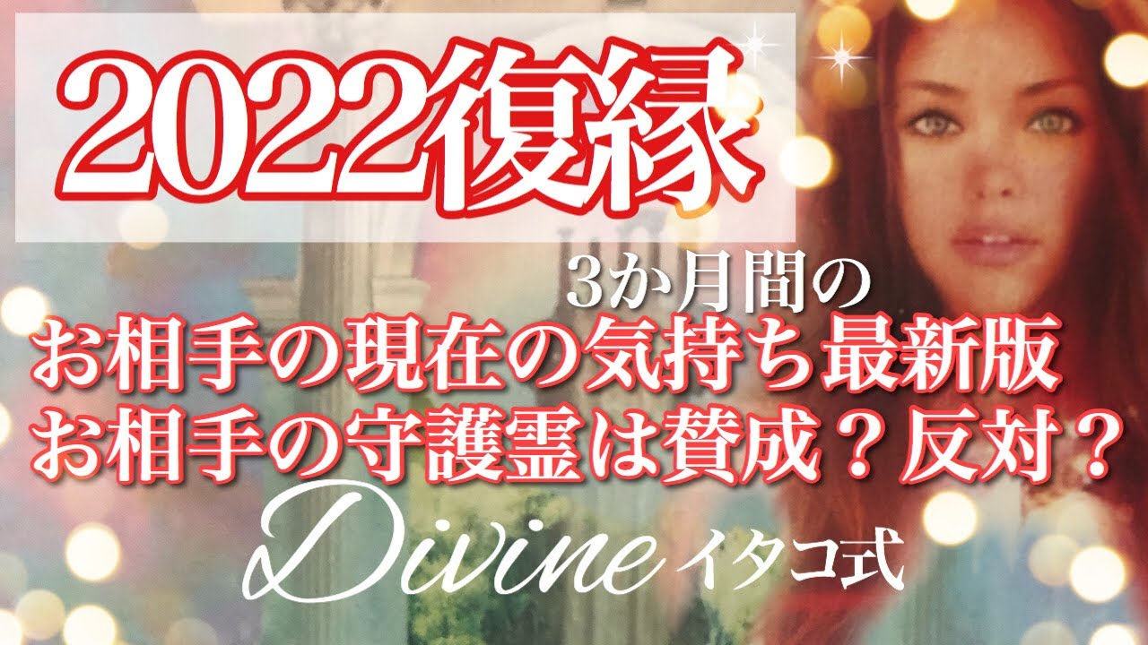 2022年復縁❤️お相手の現在〜３ヶ月以内のお気持ち最新版❤️お相手の守護霊は賛成？反対？アドバイスを聞いてみます❣️