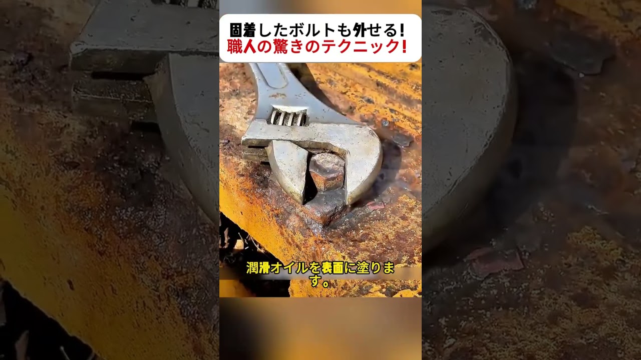 固着したボルトも外せる！ 職人の驚きのテクニック！ #ボルト #サビ取り #修理 #金属加工 #職人技