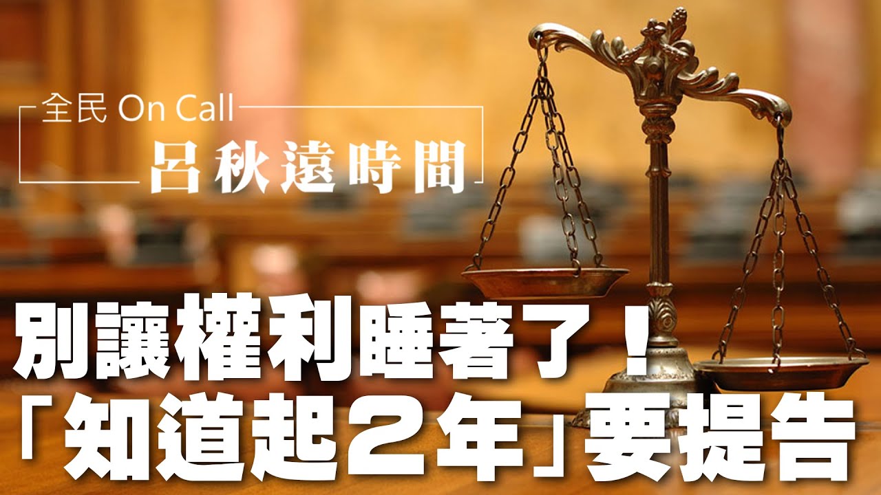 '22.12.09【呂秋遠時間】別讓權利睡著了！「知道起2年」要提告