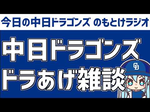 中日ドラゴンズドラあげ雑談