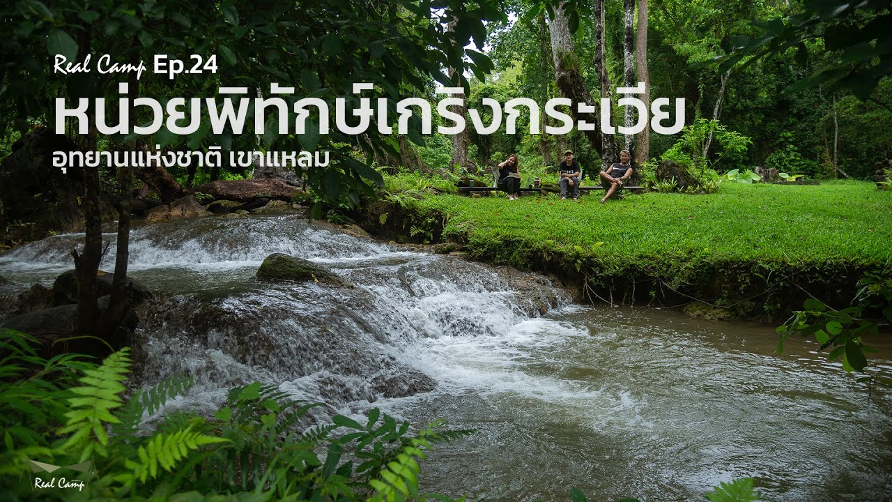 Real Camp Ep.24 ตั้งแค้มป์ฤดูฝน หน่วยพิทักษ์เกริงกระเวีย กาญจนบุรี