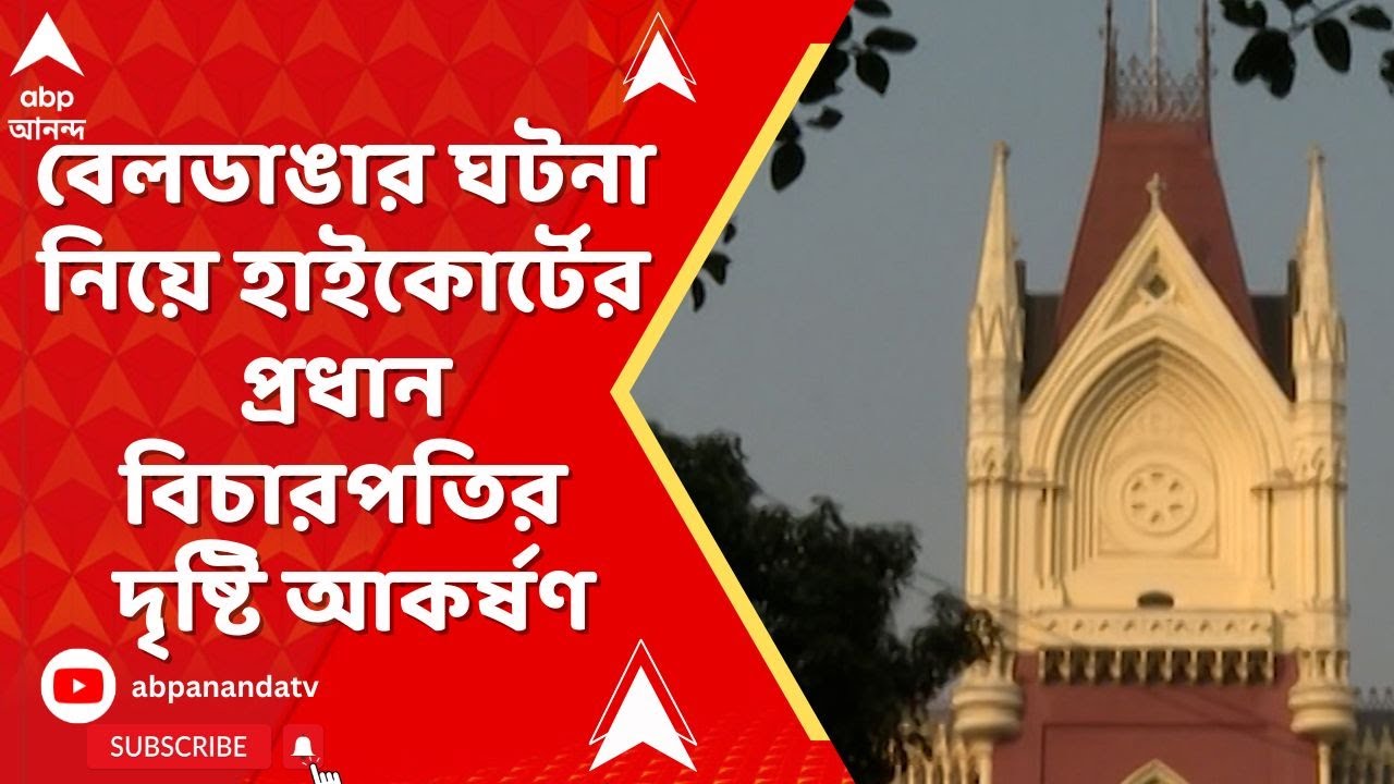 Beldanga Incident : বেলডাঙাকাণ্ড নিয়ে জোড়া জনস্বার্থ মামলা দায়েরের অনুমতি চেয়ে হাইকোর্টে আবেদন