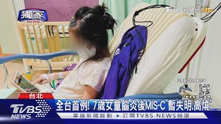 #獨家 全台首例! 7歲女童腦炎後MIS-C「暫失明.高燒」｜TVBS新聞