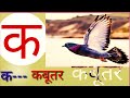 क से कबूतर , ख से खरगोश ,हिंदी वर्णमाला,Hindi alphabet,अ से अनार,आ से आम हिंदी वर्णमाला,क ख   kid।।