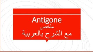 résumé courte d'Antigones(s1) مع الشرح بالعربية