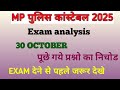 Mp police 2025 exam analysis|30 october|mp police exam analysis today mp constable police 2025 exam