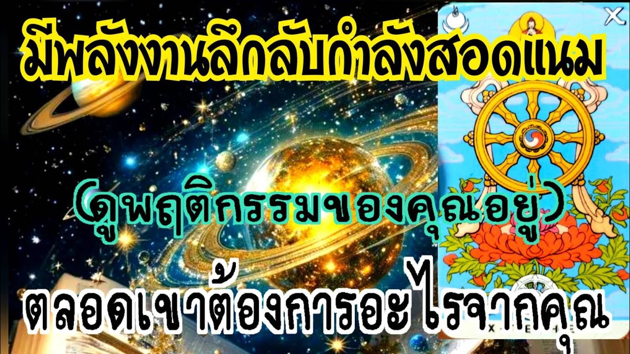 🏆EP.332มีพลังงานลึกลับกำลังสอดแนม ดูพฤติกรรม ของคุณอยู่ตลอด เขาต้องการอะไรจากคุณ