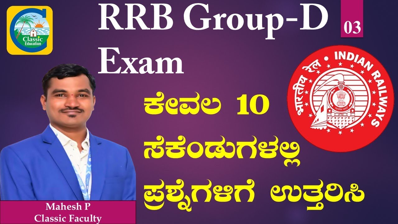 RRB Classes in Kannada||ಕೇವಲ 10 ಸೆಕೆಂಡುಗಳಲ್ಲಿ ಪ್ರಶ್ನೆಗಳಿಗೆ ಉತ್ತರಿಸಿ|Part 03|#rrb #rrbgroupd #rrbexam