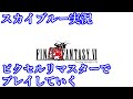 steam　FF6　ピクセルリマスターやってみる！　スカイブルー実況　Part3