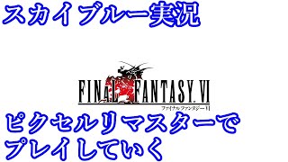 steam　FF6　ピクセルリマスターやってみる！　スカイブルー実況　Part3