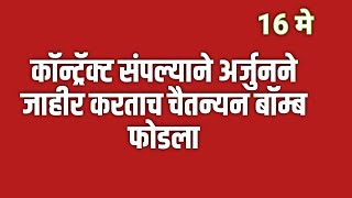 कॉन्ट्रॅक्ट संपल्याने अर्जुनने जाहीर करताच चैतन्यन बॉम्ब फोडला Tharla tar mag today's episode review