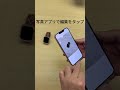 iPhoneの通常の写真モードで撮影した写真にポートレートのエフェクトを確実に適用する撮影方法