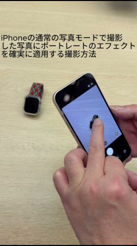 iPhoneの通常の写真モードで撮影した写真にポートレートのエフェクトを確実に適用する撮影方法