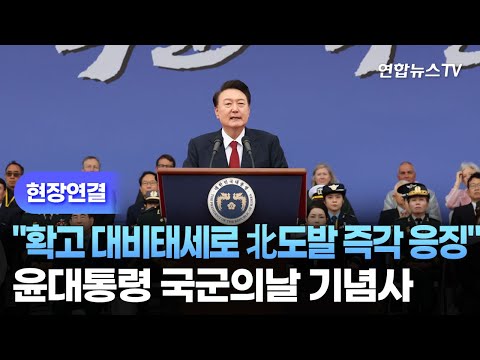 [현장연결] 윤대통령 국군의날 기념사…&amp;quot;확고 대비태세로 北도발 즉각 응징&amp;quot; / 연합뉴스TV (YonhapnewsTV)