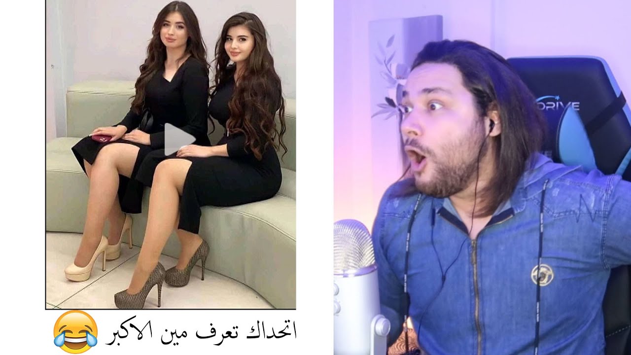 اتحداك تعرف عمرها | اذا عرفت 2 من 19 فأنت بطل