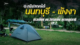 คืนที่สามกางเต็นท์ อช.ใต้ร่มเย็น สุราษฎร์ธานี | ทริปภาคใต้ 9 คืน 10 วัน EP.02