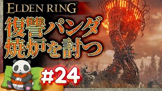 #24【復讐パンダ】パンダが征くエルデンリング【ELDENRING】【髭熊猫】